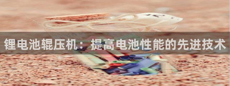 尊龙凯时平台还是万博好