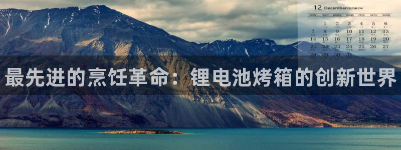 尊龙凯时人生就是搏z6com：最先进的烹饪革命：锂电池烤箱的创新世界