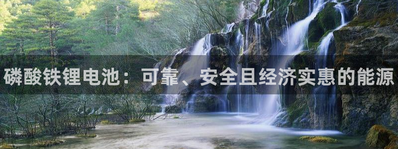 尊龙在线登录官网：磷酸铁锂电池：可靠、安