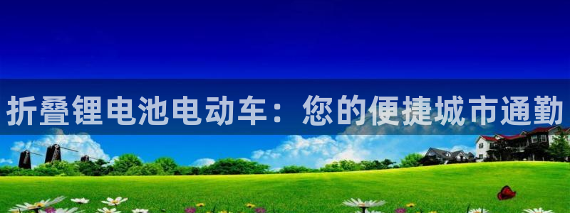 尊龙d88平台登录：折叠锂电池电动车：您的便捷城市通勤
