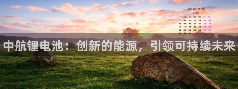 凯时kb88kb88：中航锂电池：创新的