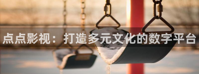www.4ayy.com首播影院：点点影视：打造多元文化的数字平台