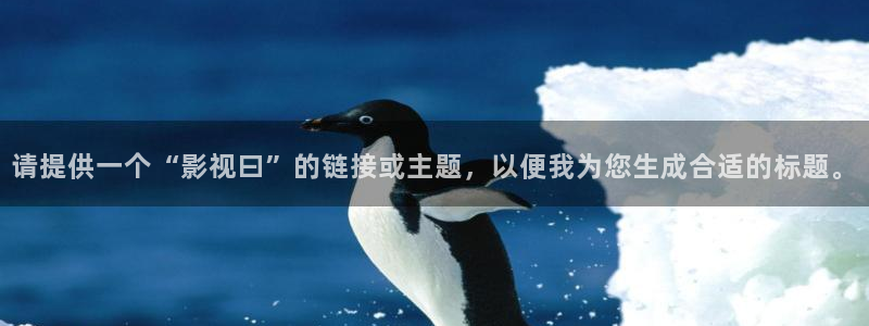 万利达首播影院：请提供一个“影视曰”的链接或主题，以便我为您生成合适的标题。