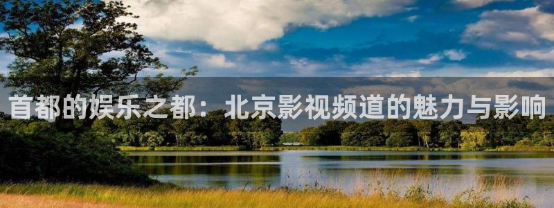 yy6090首播影院：首都的娱乐之都：北京影视频道的魅力与影响