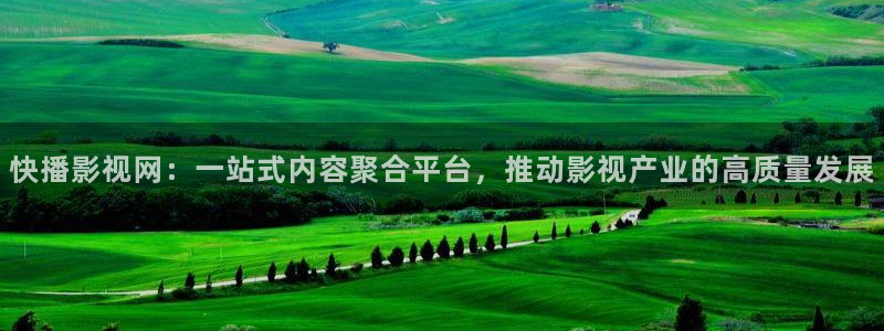 51yye com首播影院：快播影视网：一站式内容聚合平台，推动影视产业的高质量发展