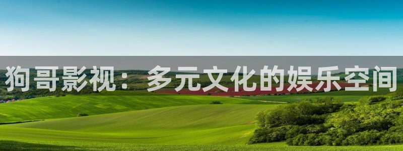 yy4480首播影院青苹果：狗哥影视：多元文化的娱乐空间