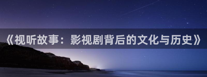首播影院yy：《视听故事：影视剧背后的文化与历史》