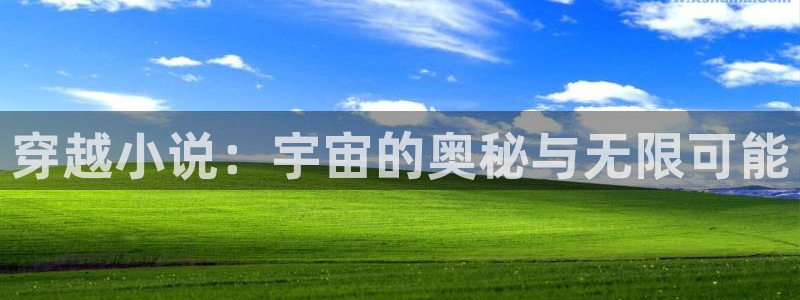 yy 4480首播影院：穿越小说：宇宙的奥秘与无限可能
