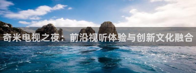 yy4880首播影院：奇米电视之夜：前沿视听体验与创新文化融合