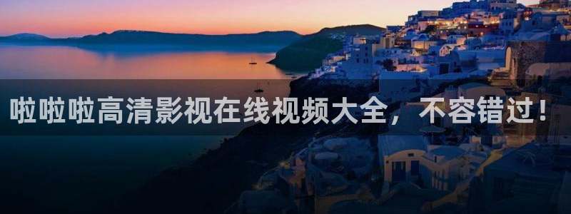 yy6080首播影院免费观看：啦啦啦高清影视在线视频大全，不容错过！