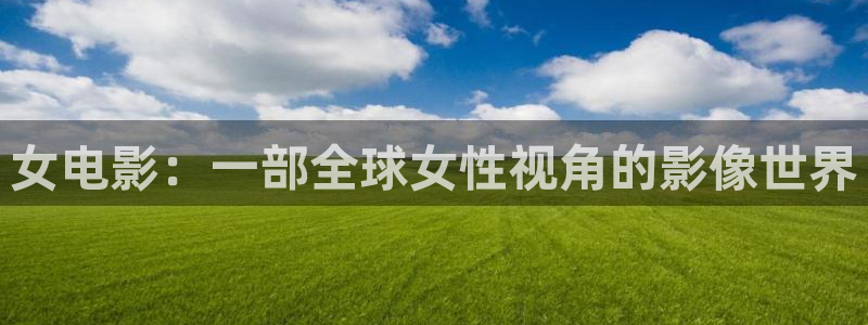 yy首播影院：女电影：一部全球女性视角的影像世界