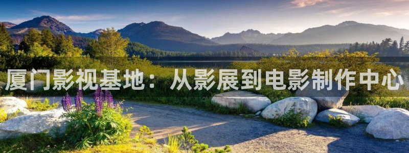 首播影院免费看电影：厦门影视基地：从影展到电影制作中心