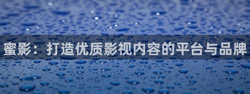 yy4080首播影院在线：蜜影：打造优质影视内容的平台与品牌